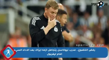 رفض الخضوع.. مدرب نيوكاسل يتجاهل أزمة إيزاك بعد الأداء السيء أمام ليفربول